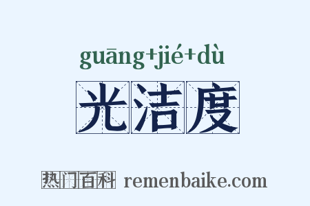 光洁度是什么意思的图片